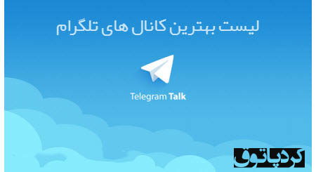 لیست معرفی بهترین کانال های تلگرام