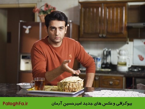 بیوگرافی و عکس های جدید امیر حسین آرمان بازیگر نقش شهریار 