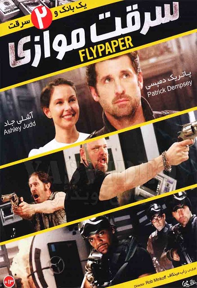 دانلود فیلم سرقت موازی Flypaper 2011 با دوبله فارسی
