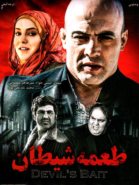 دانلود فیلم سینمایی ایرانی طعمه شیطان 