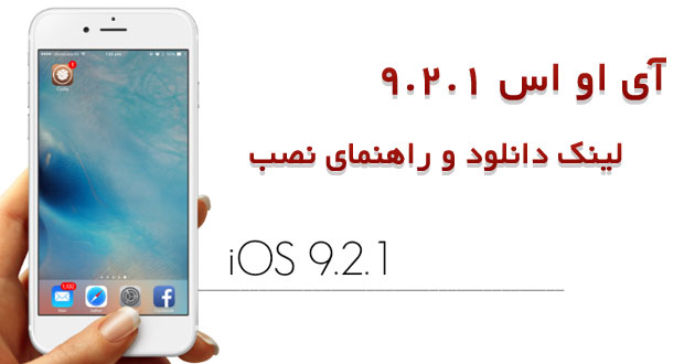 نسخه نهایی iOS 9.2.1 منتشر شد + راهنمای نصب و لینک دانلود مستقیم 