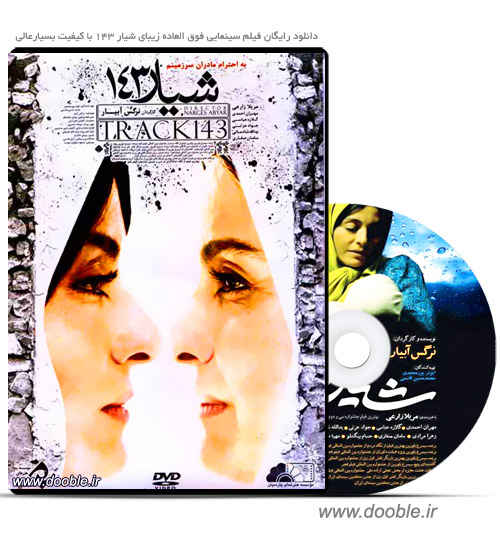 دانلود رایگان فیلم سینمایی ایرانی فوق العاده زیبای شیار 143 با کیفیت بسیار عالی