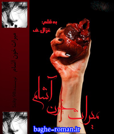 دانلود رمان عاشقانه جدید SUKY98 به نام میراث خون اشام