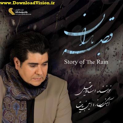 دانلود آلبوم قصه ی باران از سالار عقیلی