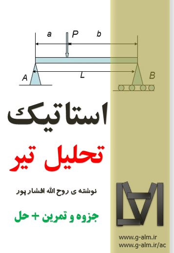 جزوه ی استاتیک - بحث تحلیل تیر