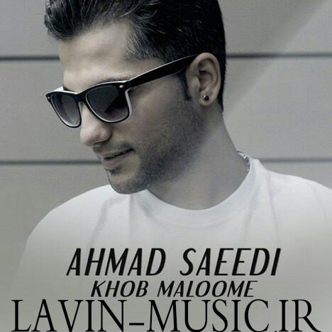 آهنگ جدید احمد سعیدی به نام خوب معلومه
