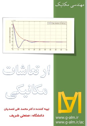 جزوه ی ارتعاشات مکانیکی دکتر محمد تقی احمدیان دانشگاه صنعتی شریف