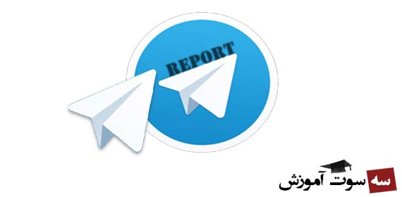 آموزش خارج کردن اکانت تلگرام از حالت ریپورت