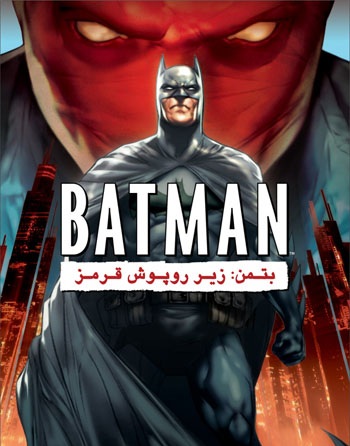 دانلود انیمیشن بتمن پشت نقاب سرخ دوبله فارسی ۲۰۱۰ Batman:Under The Red Hood 