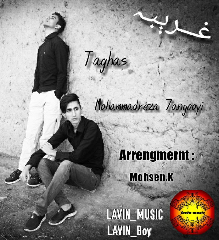 آهنگ جدید محمدرضا زنگویی و تقاص به نام غریبه(با مشارکت لاوین موزیک)