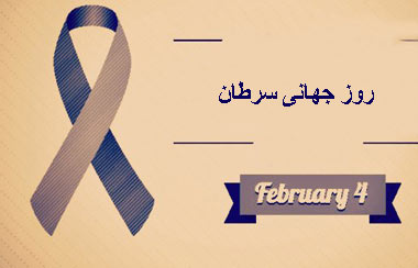 4 فوریه؛ روز جهانی سرطان
