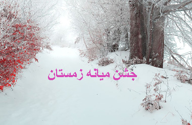 15 بهمن؛ جشن میانه زمستان