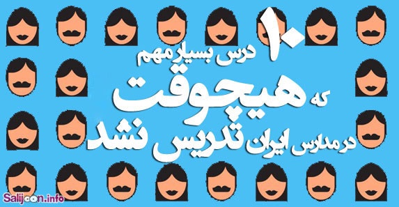 10 درس بسیار مهم که هیچوقت در مدارس ایران تدریس نشد