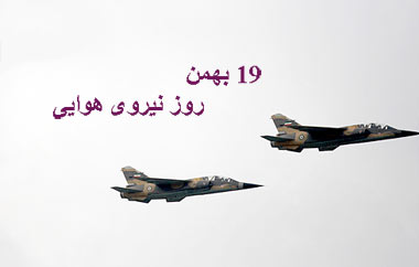 19 بهمن؛ روز نیروی هوایی