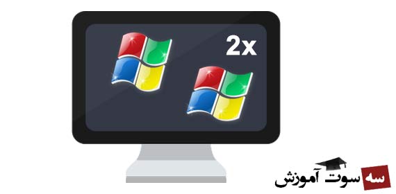 آموزش نصب دو سیستم عامل در یک کامپیوتر