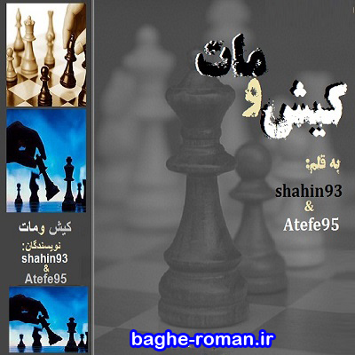 دانلود رمان جدید و جذاب shahin93 & Atefe95 به نام کیش و مات