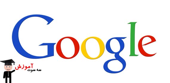آموزش جست و جوی صحیح در گوگل
