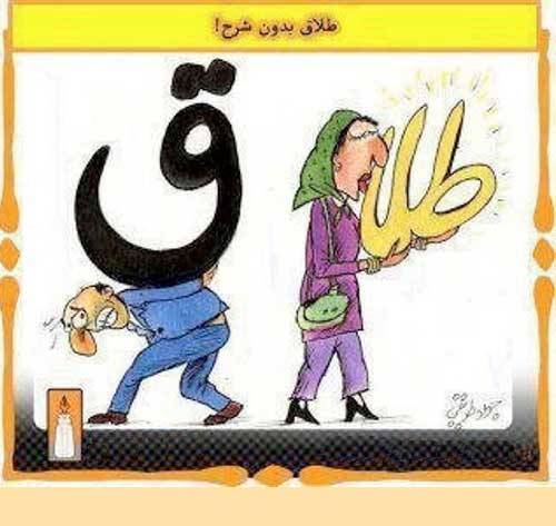 طلاق زن و مرد در ایران ! (عکس طنز)