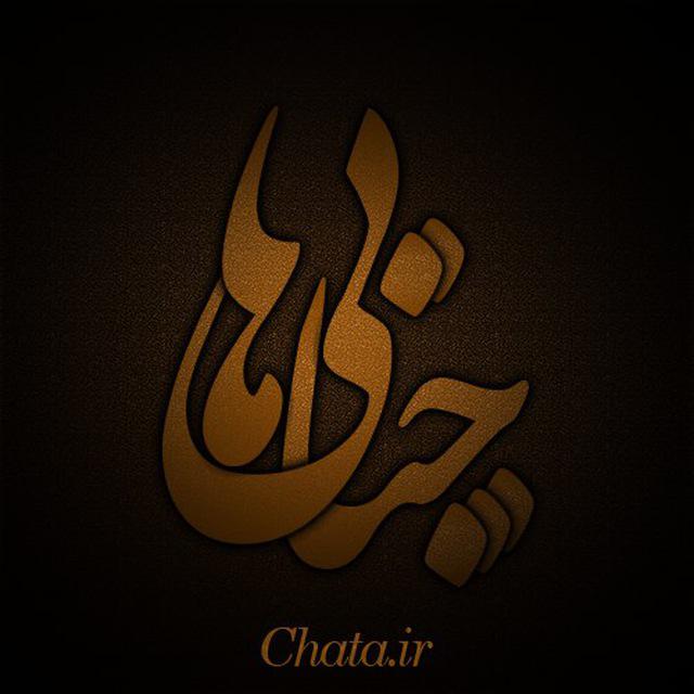 کانال چتایی ها | Chata.Ir