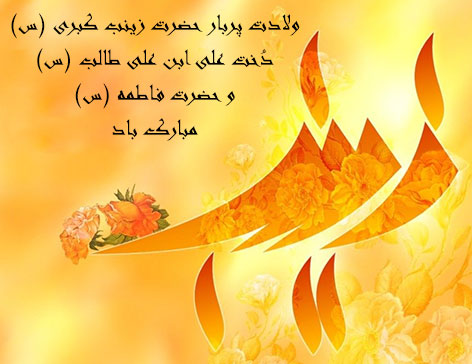 پیامک های ولادت حضرت زینب (س) و روز پرستار 25 بهمن 1394