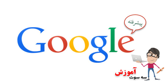 آموزش جستجوی پیشرفته در گوگل
