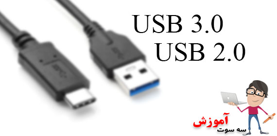 تفاوت USB 3.0 و USB 2.0
