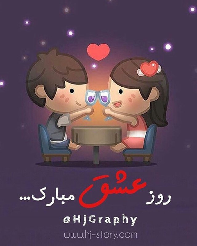 عشق ایرانی مبارک