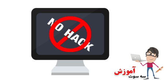 نکاتی برای جلوگیری از هک شدن