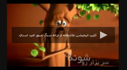كلیپ انیمیشن عاشقانه از ترانه سنگ صبور امید اسدی