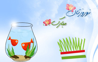 اس ام اس های تبریک عید نوروز(1)