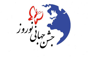 آشنایی با جشن جهانی نوروز