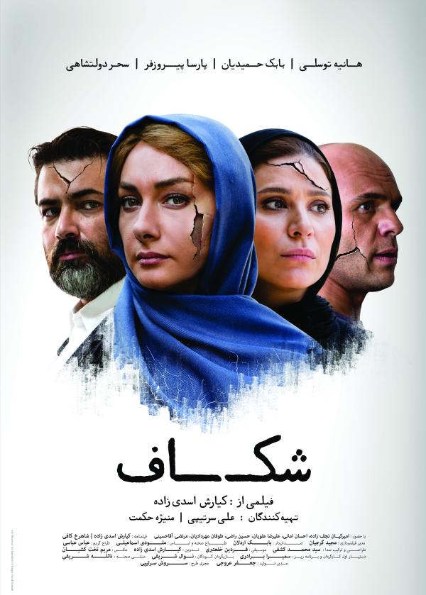 فیلم سینمایی ایرانی جدید «شکاف» +دانلود