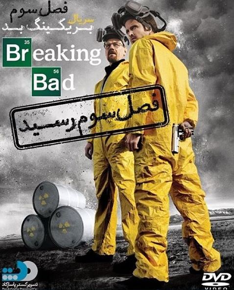 دانلود کامل سریال برکینک بد Breaking Bad با دوبله فارسی