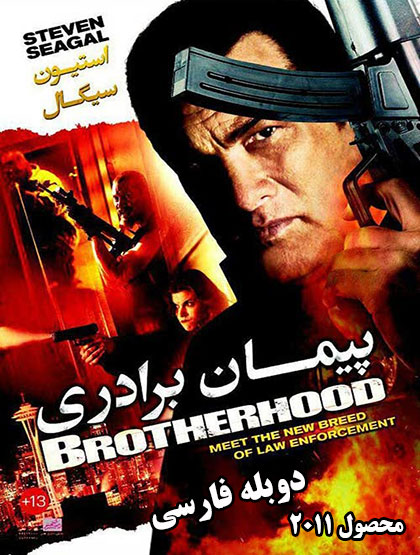 دانلود فیلم پیمان برادری BrotherHood 2011 دوبله فارسی