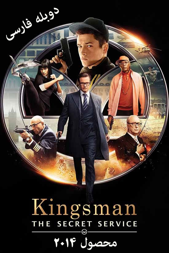 دانلود فیلم Kingsman The Secret Service 2014 دوبله فارسی