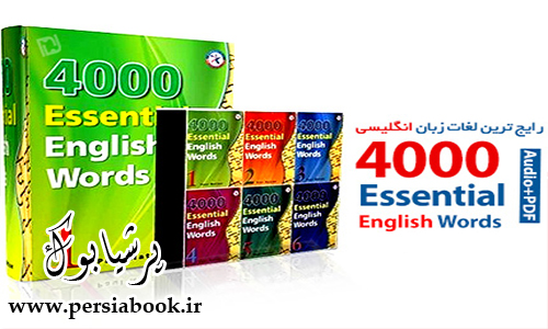 دانلود 4000 Essential English Words - آموزش صوتی رایج ترین لغات زبان انگلیسی به همراه کتاب