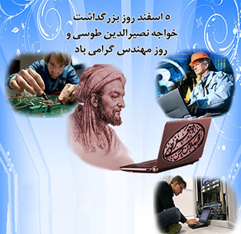 5 اسفند، روز بزرگداشت خواجه نصیر الدین طوسی و روز مهندس