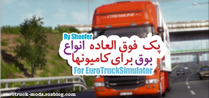 دانلود پک بوق برای همه ی کامیون های یورو تراک