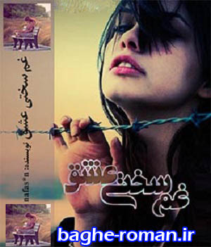 رمان ایرانی پرطرفدار nafas*n بنام غم سختی عشق