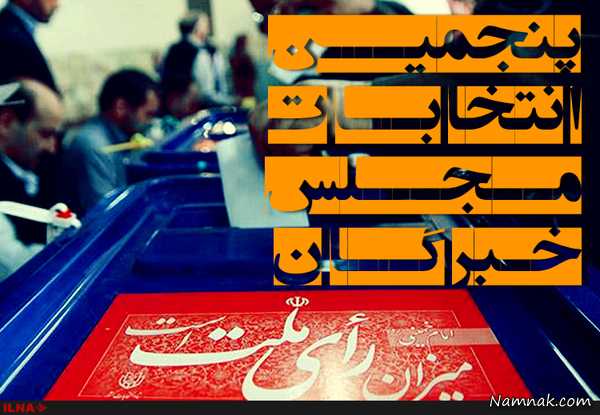 نتایج شمارش آرای انتخابات مجلس خبرگان در استان تهران