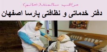 اعزام پرستار خانم جهت نگهداری از سالمند در منزل اصفهان