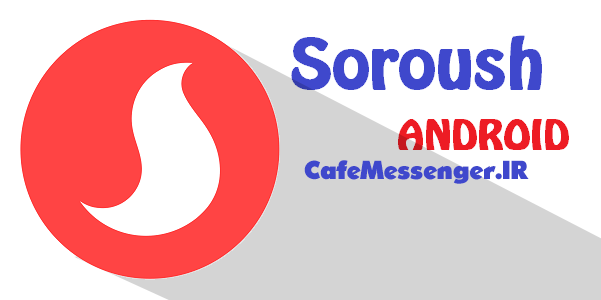 دانلود Soroush 0.7.3 نسخه جدید مسنجر سروش برای اندروید