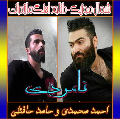 اهنگ جدید احمد محمدی و حامد حافظی به نام نامردی 