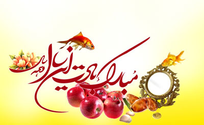 اس ام اس های تبریک عید نوروز(2)