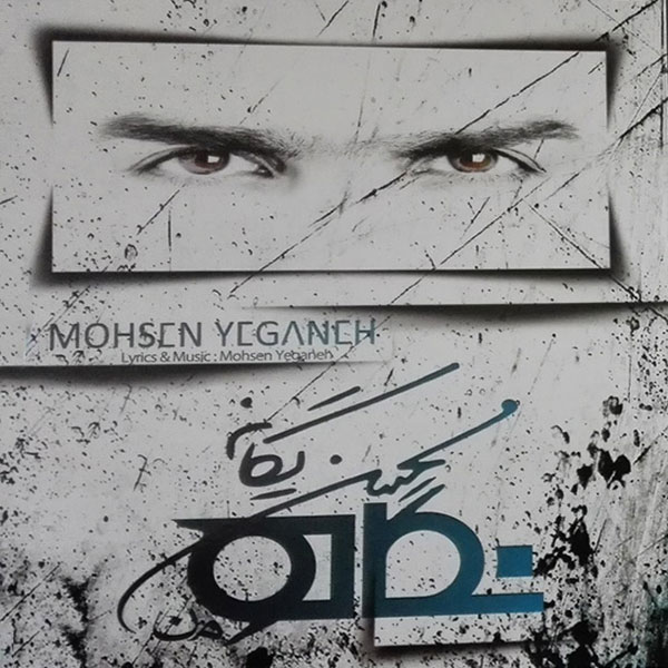 آلبوم جدید محسن یگانه نگاه