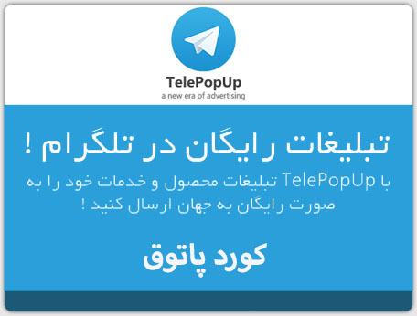 نرم افزار Tele PopUp تبلیغ رایگان در تلگرام + کرک + آموزش حل مشکل Telegram out