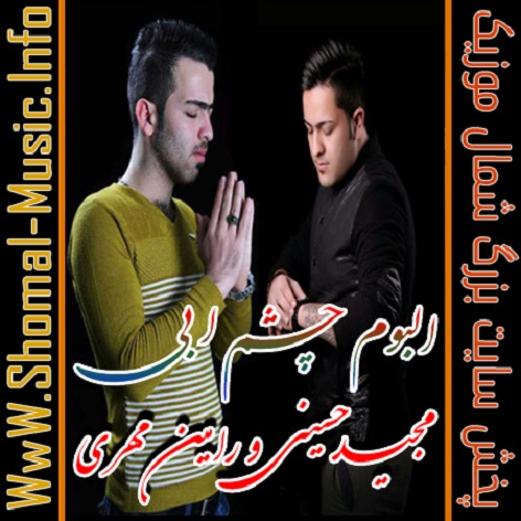 آلبوم چشم ابی با صدای مجید حسینی و رامین مهری 