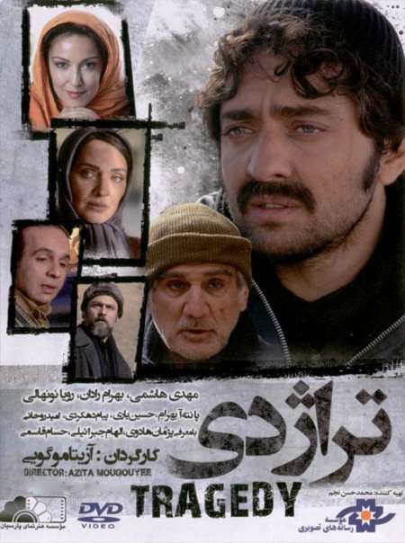 دانلود فیلم ایرانی تراژدی با لینک مستقیم و کیفیت عالی