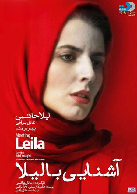 دانلود فیلم ایرانی آشنایی با لیلا با لینک مستقیم و کیفیت عالی