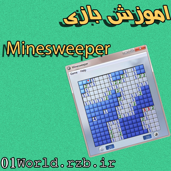 اموزش بازی مین یاب ویندوز Minesweeper